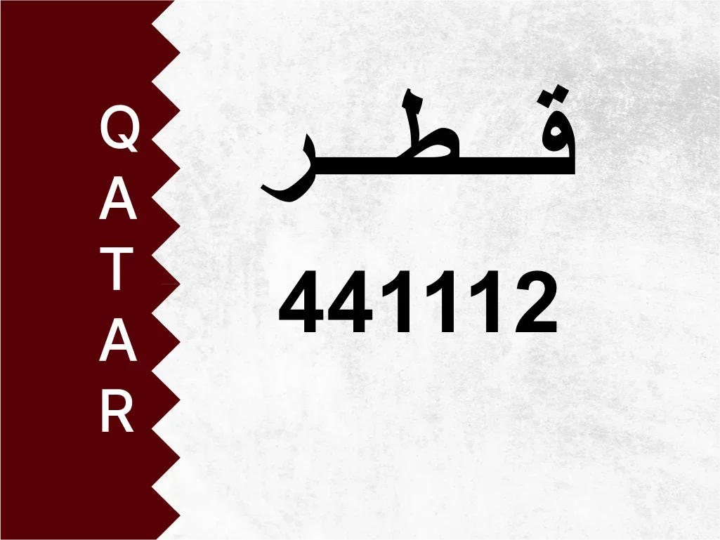 رقم خاص  441112  رقم مميز