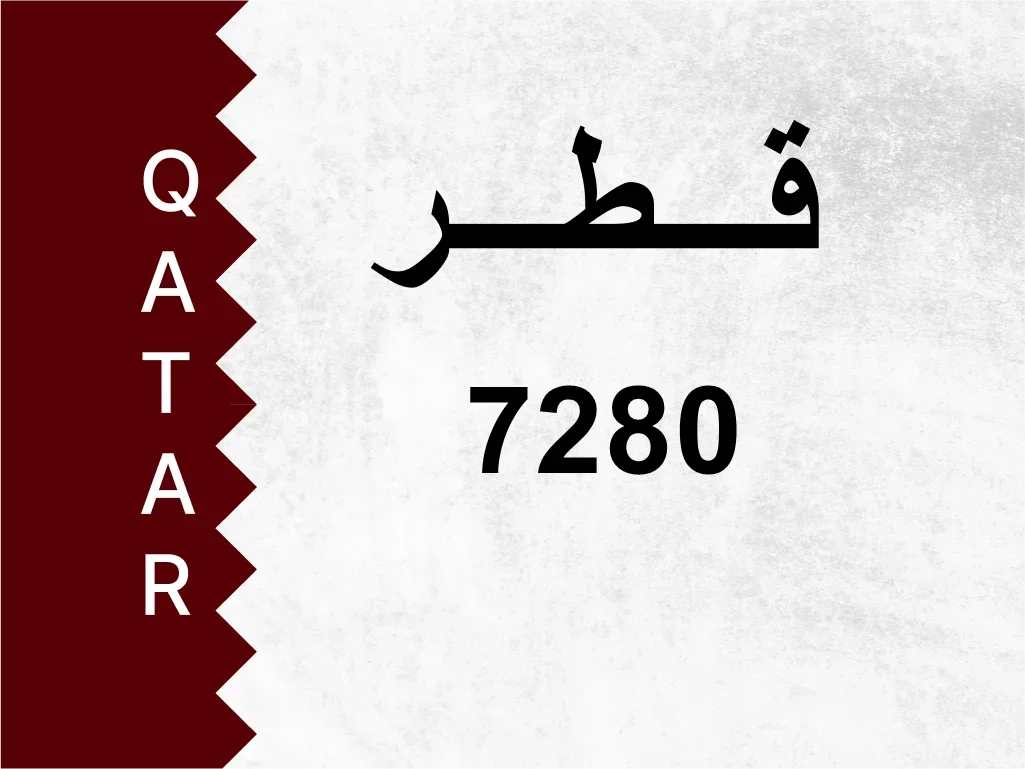 رقم خاص  7280  رقم مميز