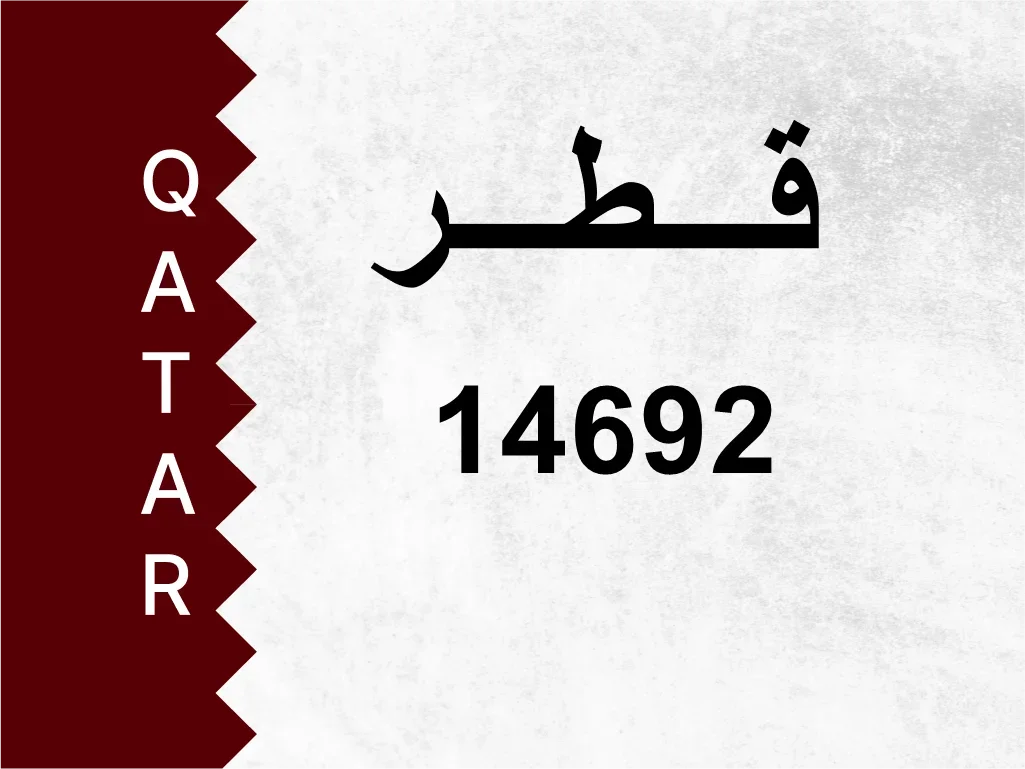 رقم خاص  14692  رقم مميز