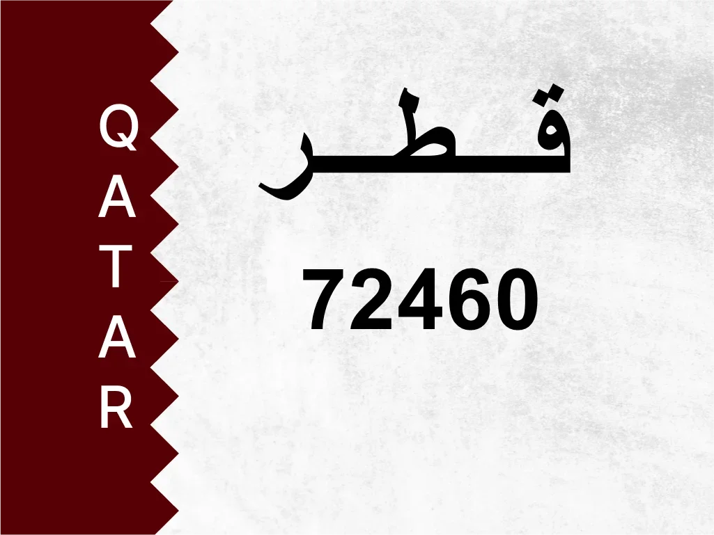 رقم خاص  72460  رقم مميز