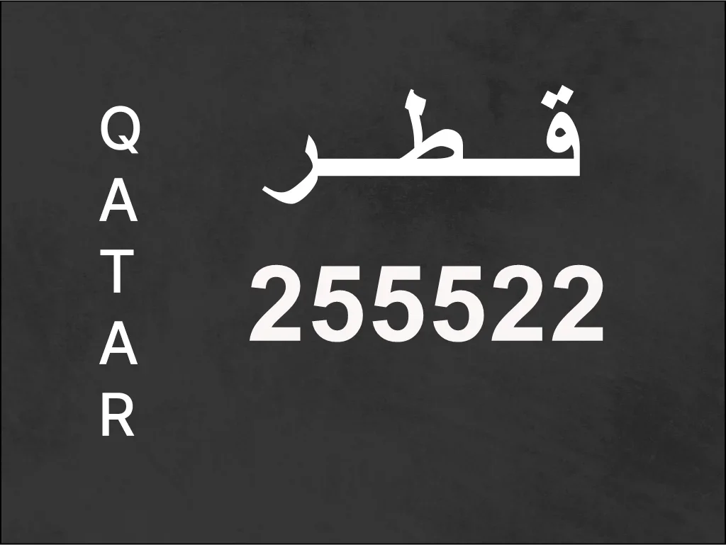 رقم نقل خاص  255522