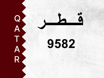 رقم خاص  9582  رقم مميز