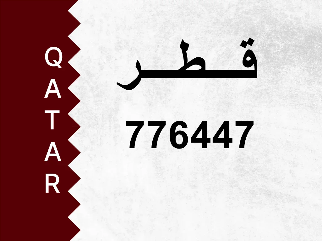 رقم خاص  776447  رقم مميز