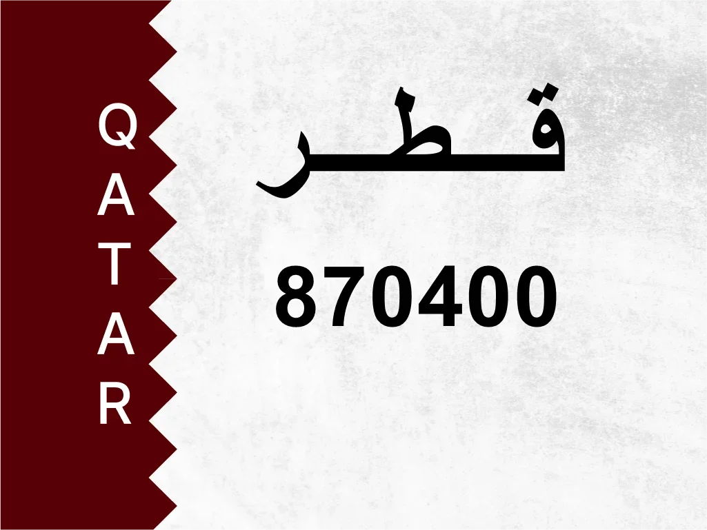 رقم خاص  870400  رقم مميز