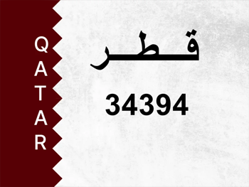 رقم خاص  34394  رقم مميز