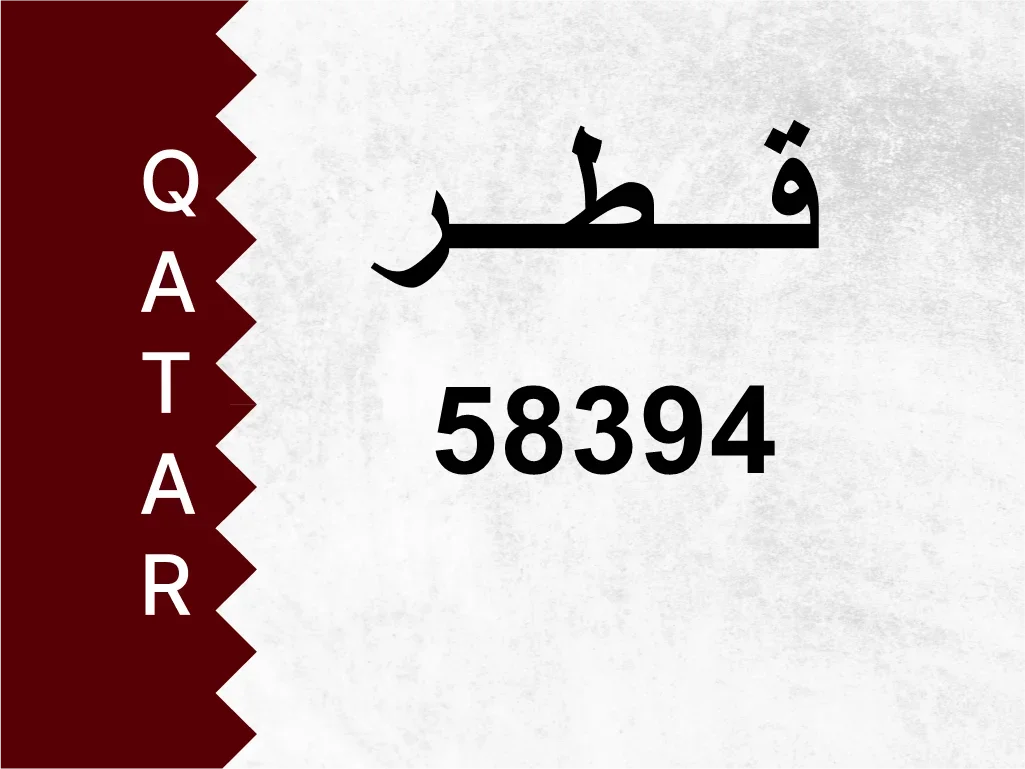 رقم خاص  58394  رقم مميز