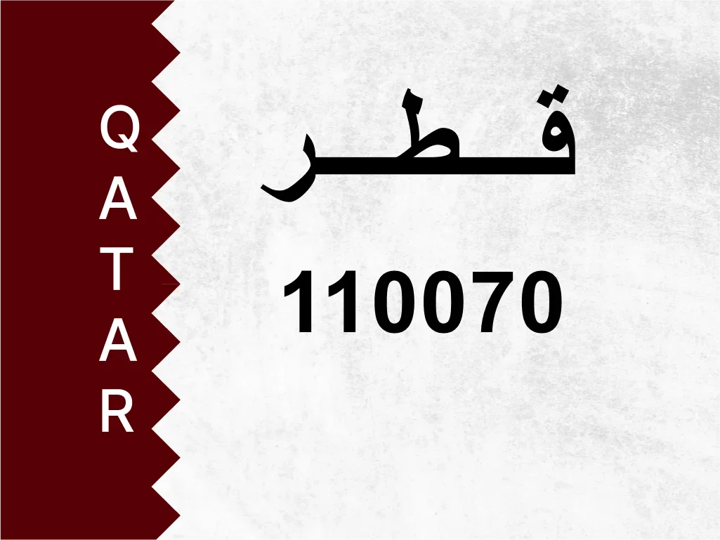 رقم خاص  110070  رقم مميز