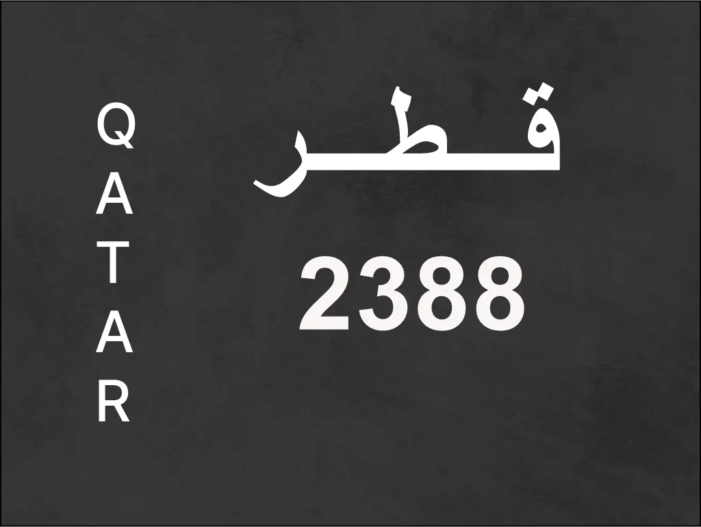 رقم نقل خاص 2388
