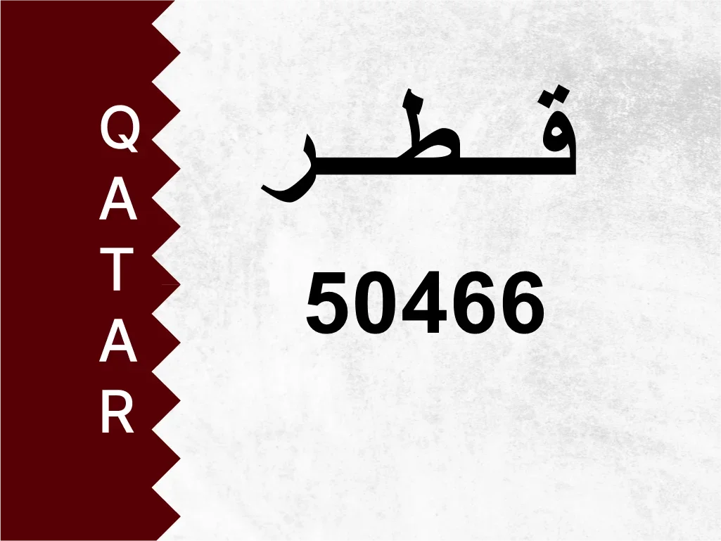 رقم خاص  50466  رقم مميز