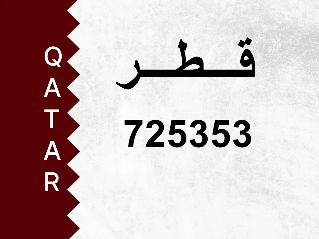 رقم خاص 725353 رقم مميز