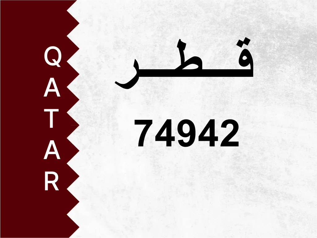 رقم خاص  74942  رقم مميز