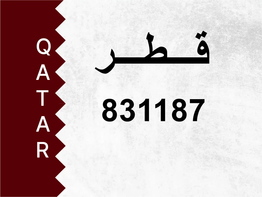 رقم خاص  831187  رقم مميز