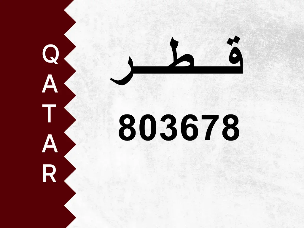 رقم خاص 803678 رقم مميز