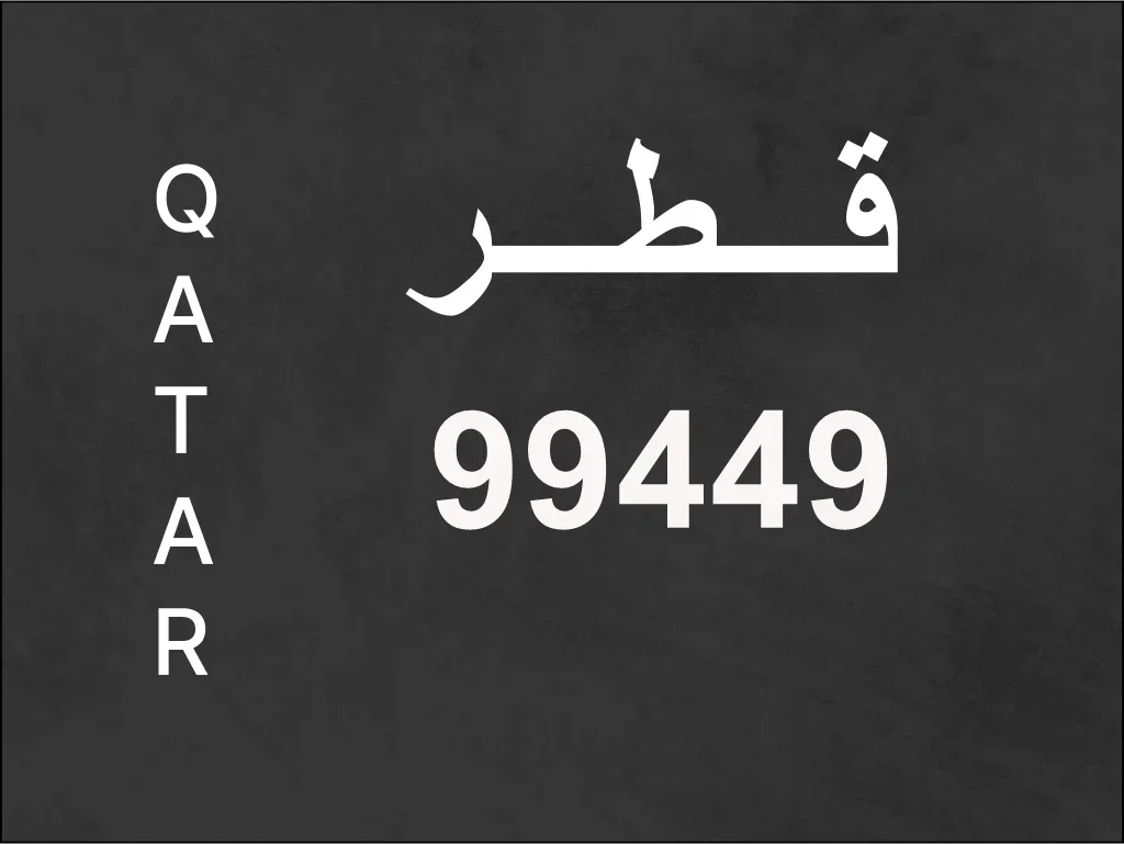 رقم نقل خاص  99449