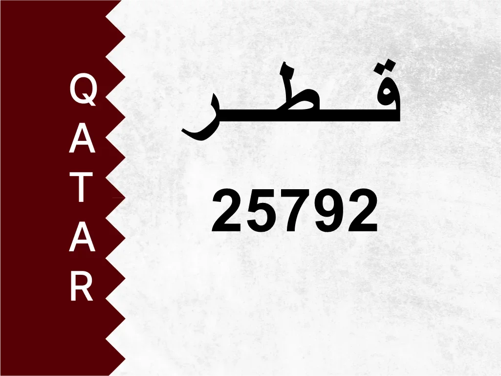 رقم خاص  25792  رقم مميز