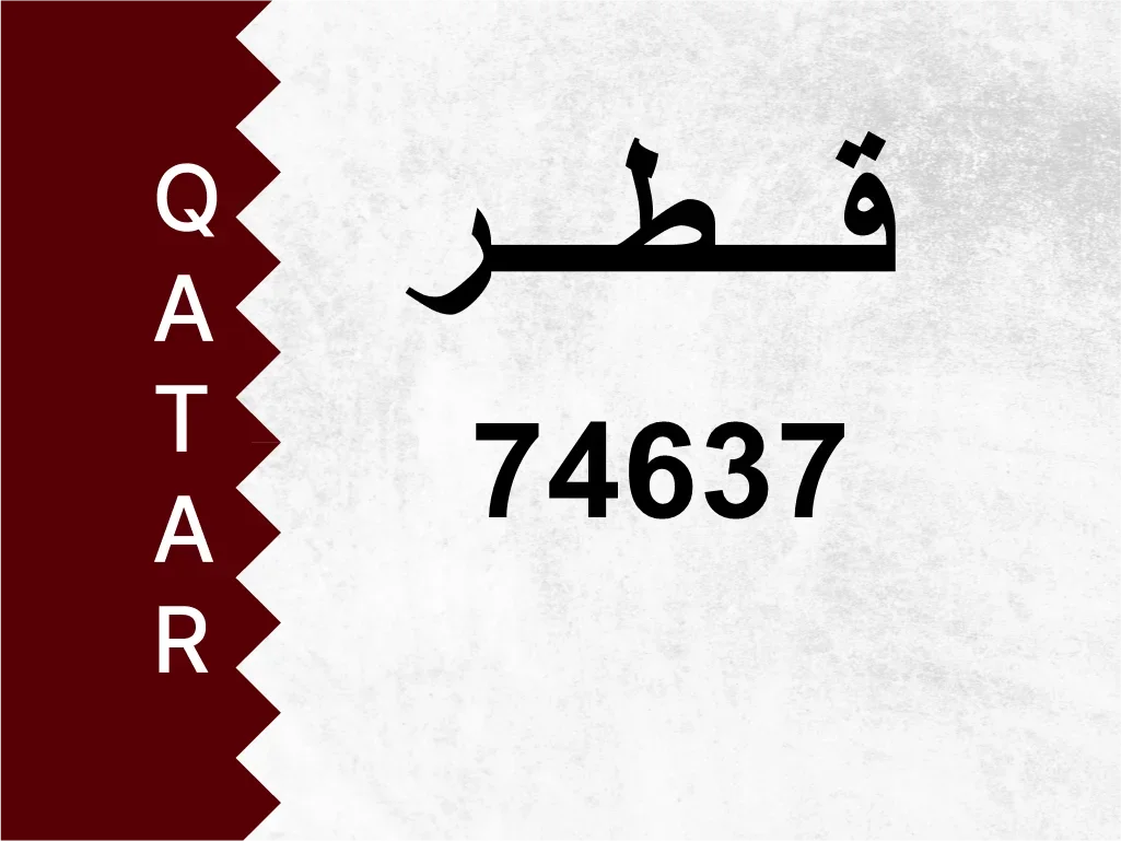 رقم خاص  74637  رقم مميز