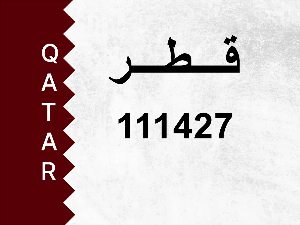 رقم خاص 111427 رقم مميز