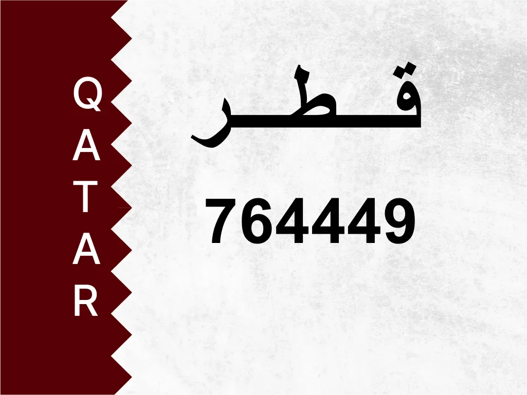 رقم خاص  764449  رقم مميز