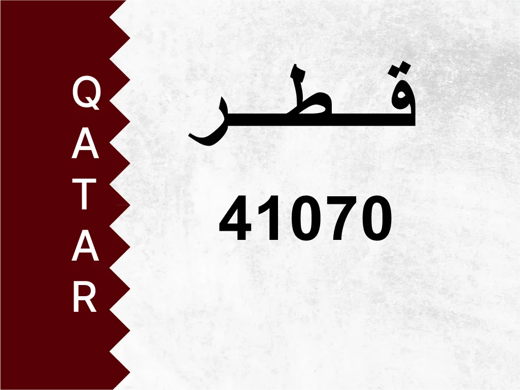 رقم خاص  41070  رقم مميز