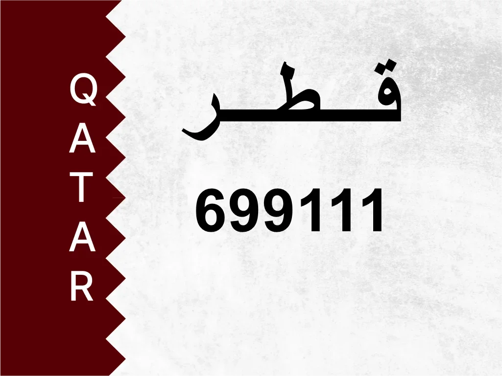 رقم خاص  699111  رقم مميز