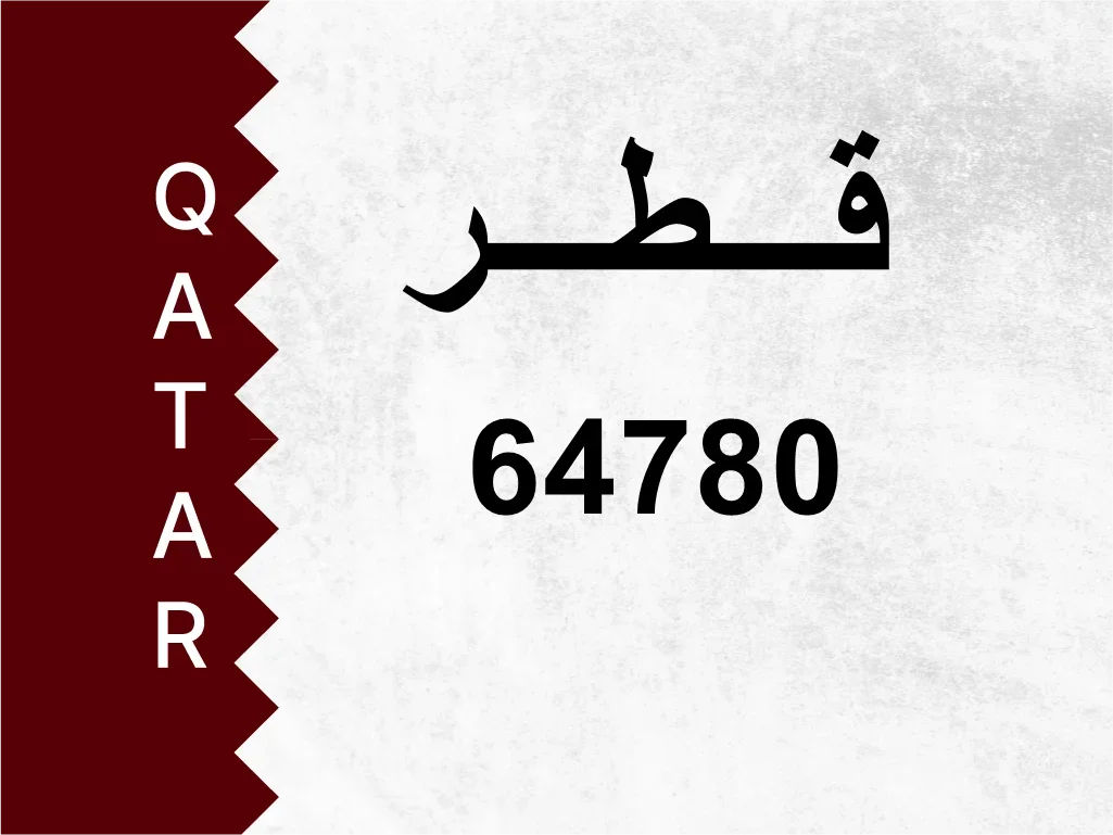 رقم خاص  64780  رقم مميز