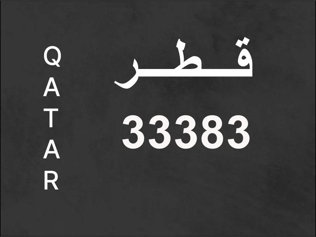 رقم نقل خاص  33383