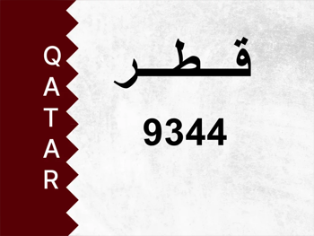 رقم خاص  9344  رقم مميز