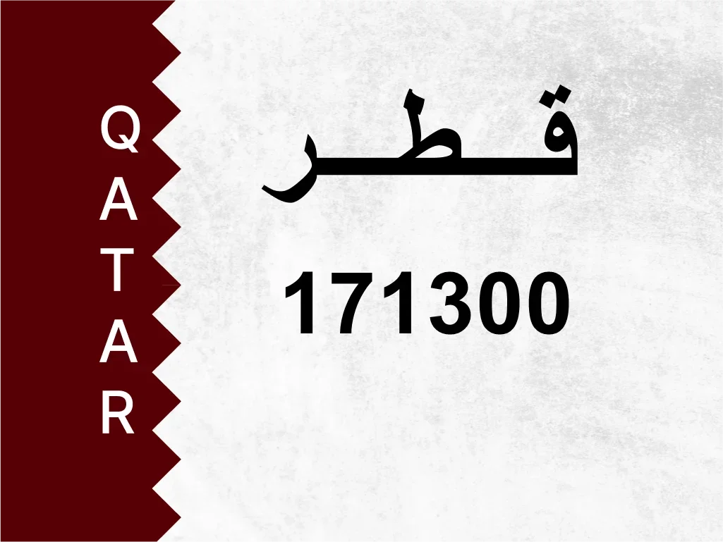 رقم خاص  171300  رقم مميز