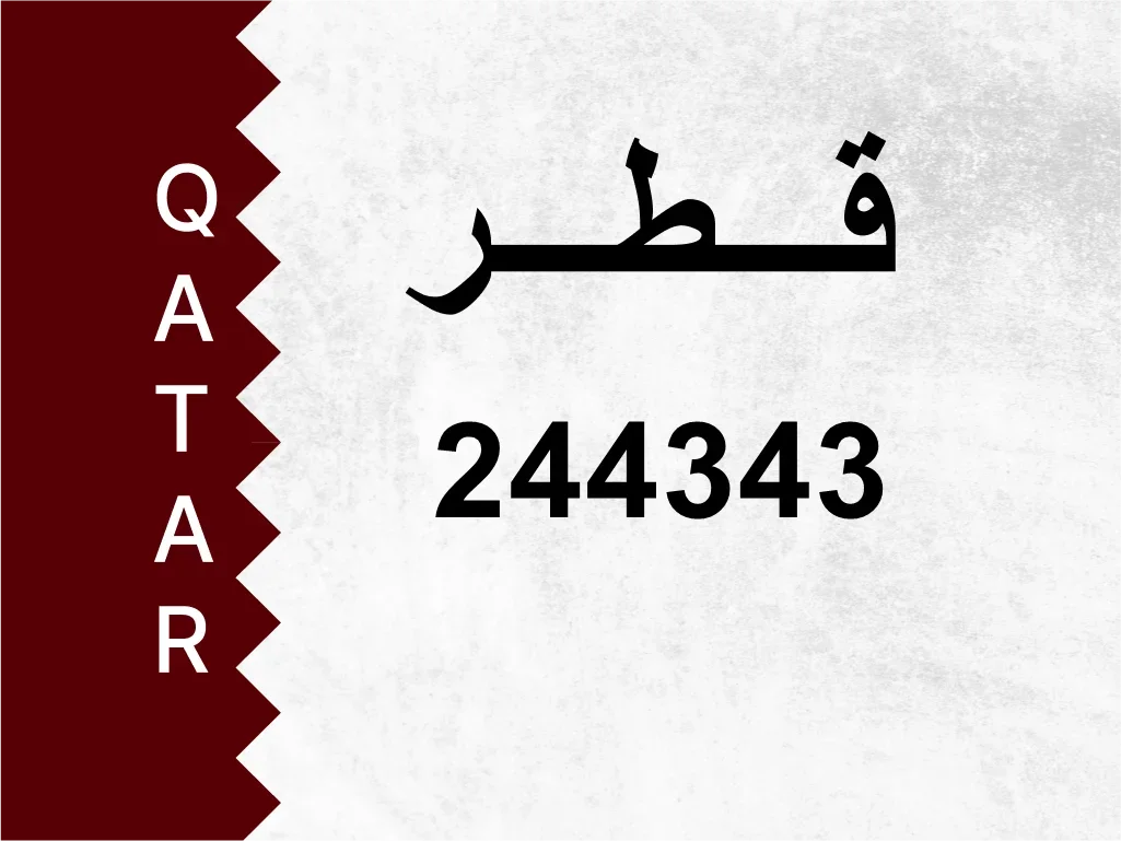 رقم خاص  244343  رقم مميز