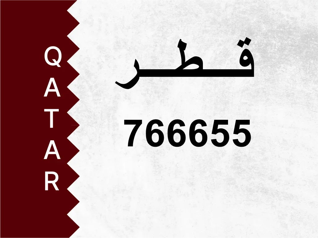 Private Plate  766655  Special Number