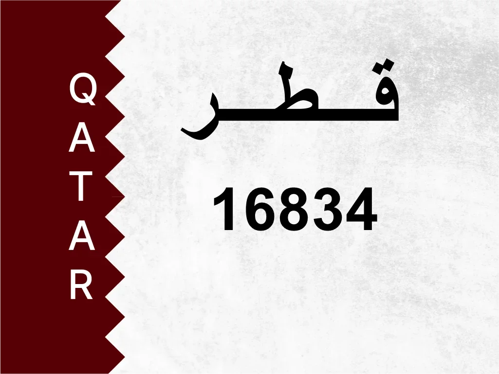 رقم خاص  16834  رقم مميز