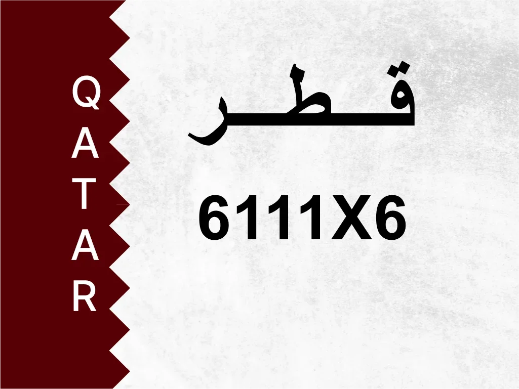 رقم خاص 6111X6 رقم مميز