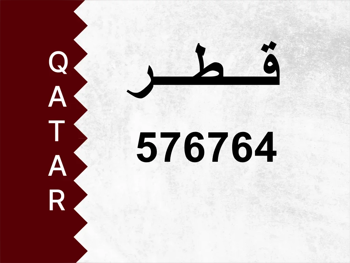 رقم خاص  576764  رقم مميز