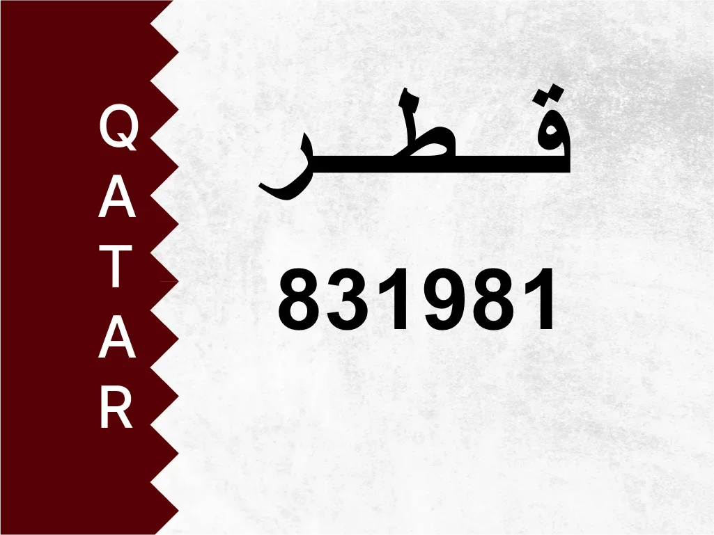 رقم خاص  831981  رقم مميز