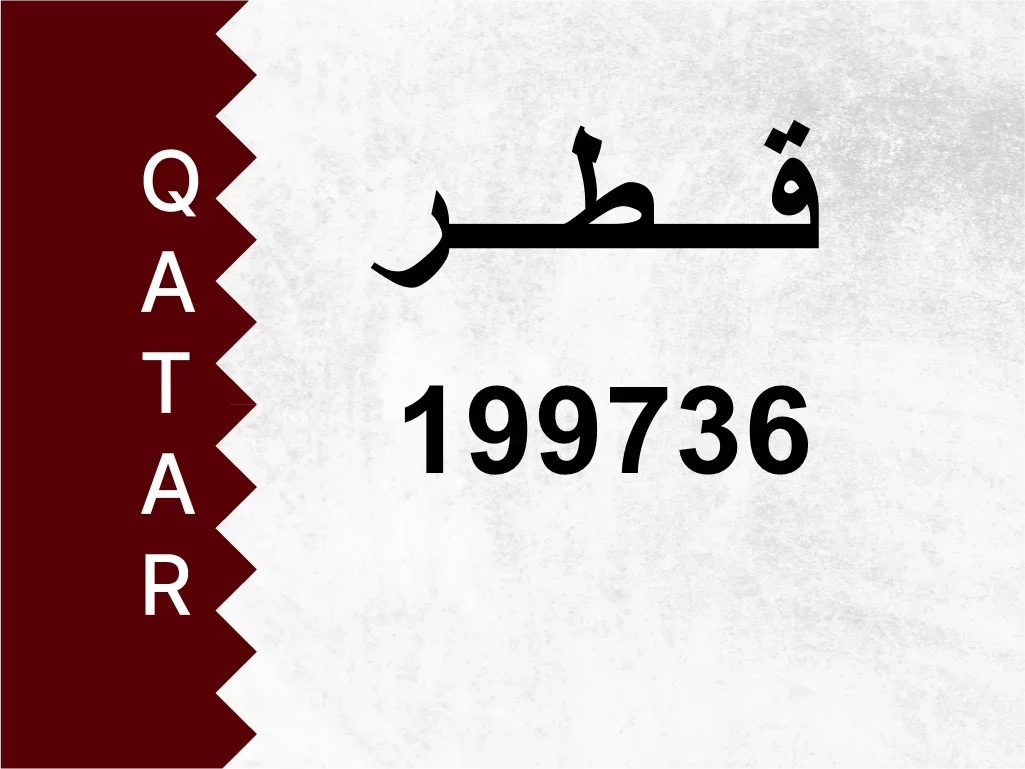 رقم خاص  199736  رقم مميز