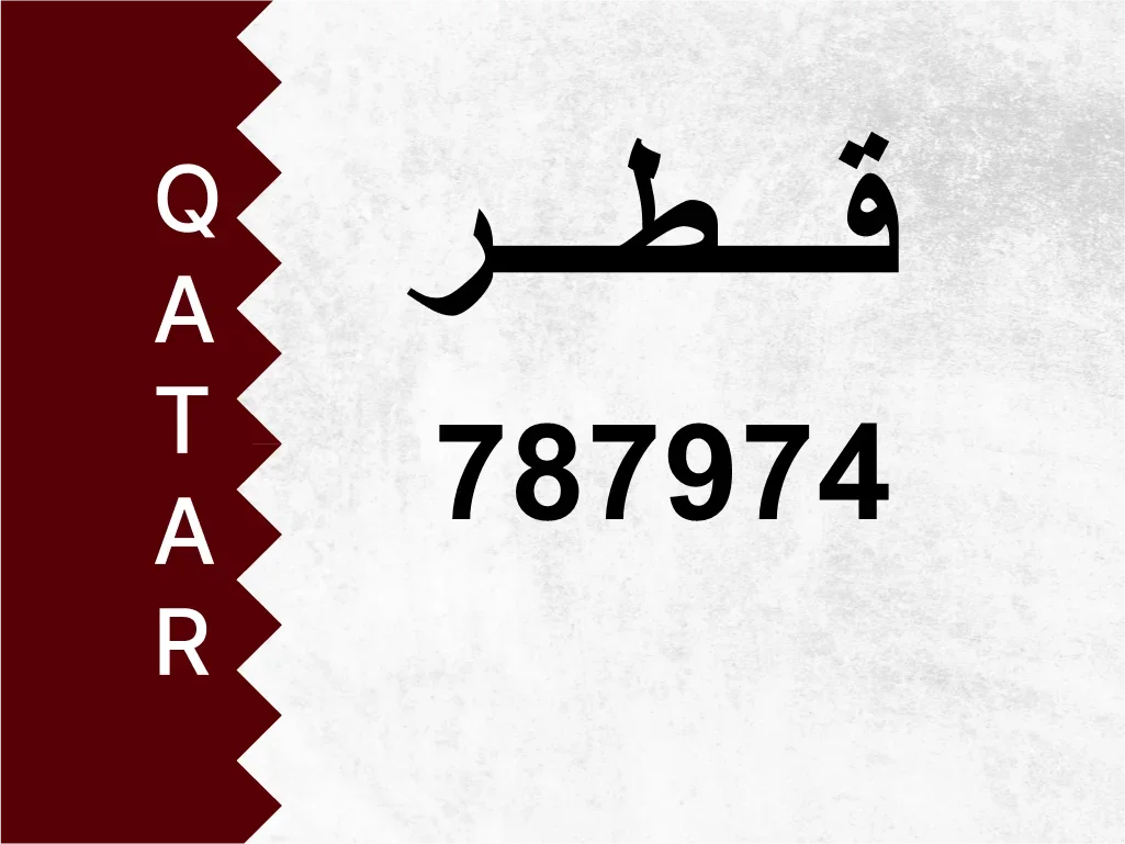 رقم خاص 787974 رقم مميز