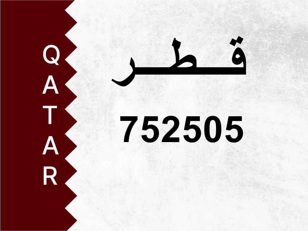 رقم خاص  752505  رقم مميز
