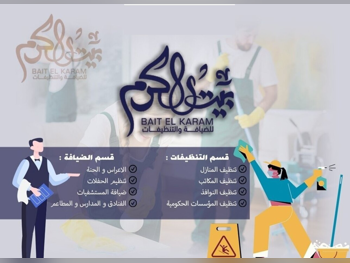 التنظيف و الضيافة