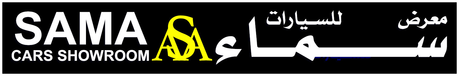 معرض سماء للسيارات 
