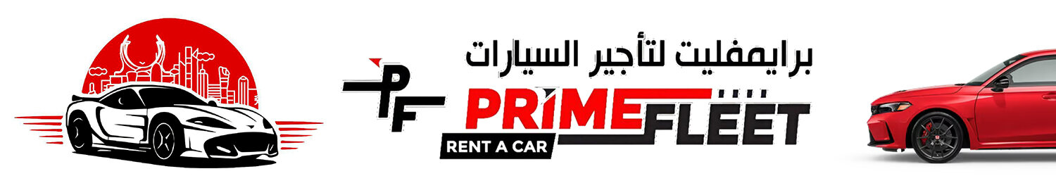 برايم فليت لتأجير السيارات