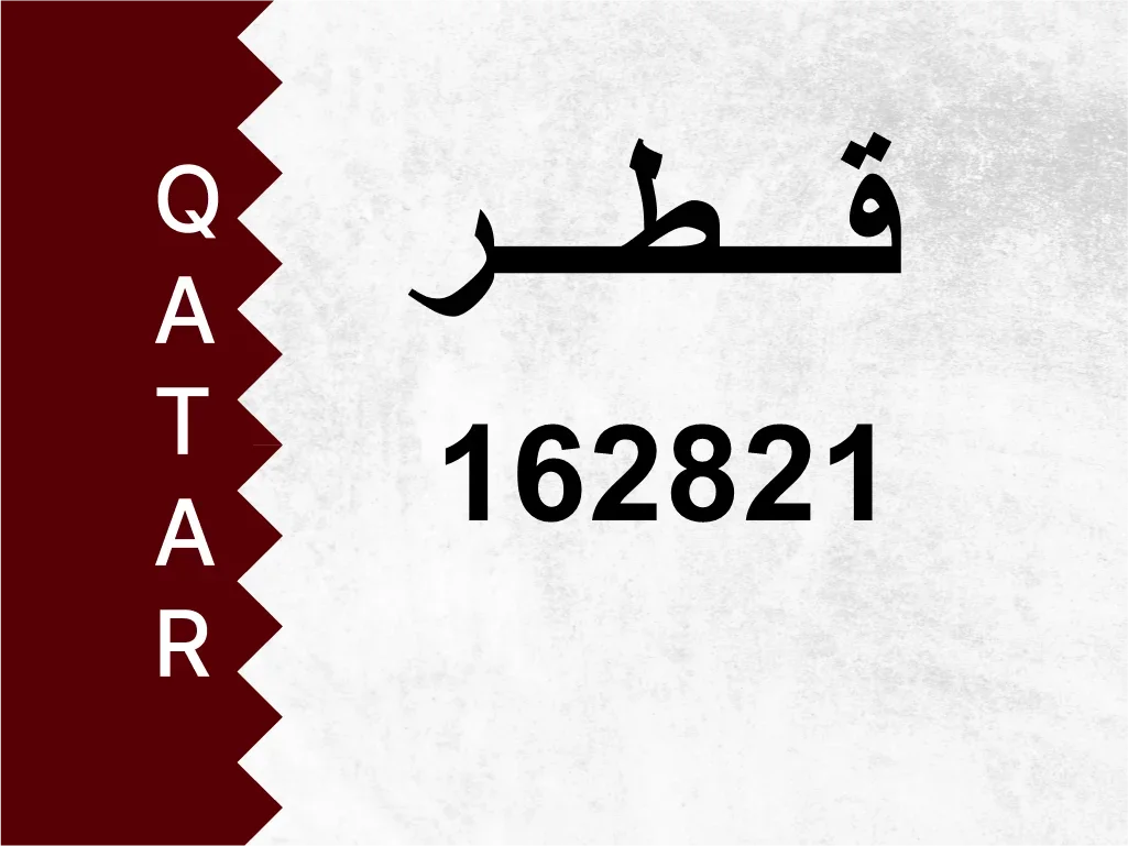 رقم خاص 162821 رقم مميز