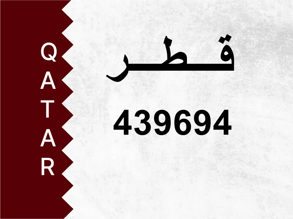 رقم خاص 439694 رقم مميز