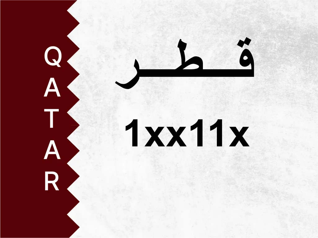 رقم خاص 1xx11x رقم مميز