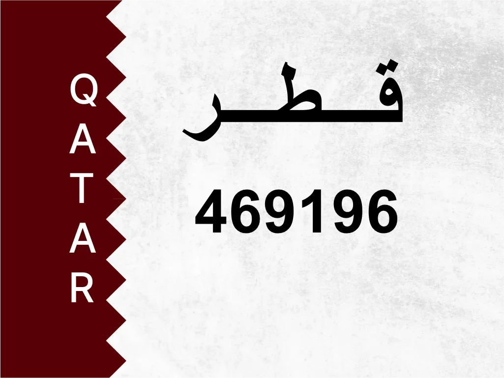 رقم خاص 469196 رقم مميز