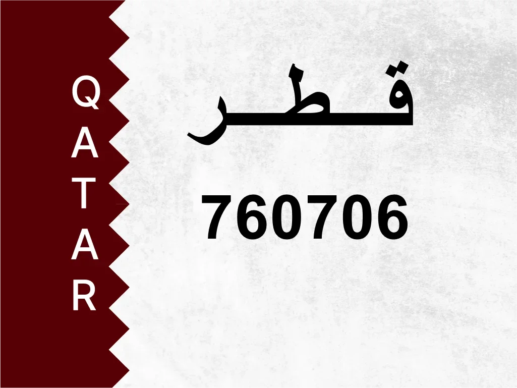 رقم خاص 760706 رقم مميز
