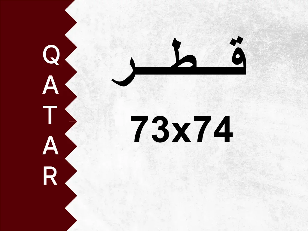 رقم خاص 73x74 رقم مميز