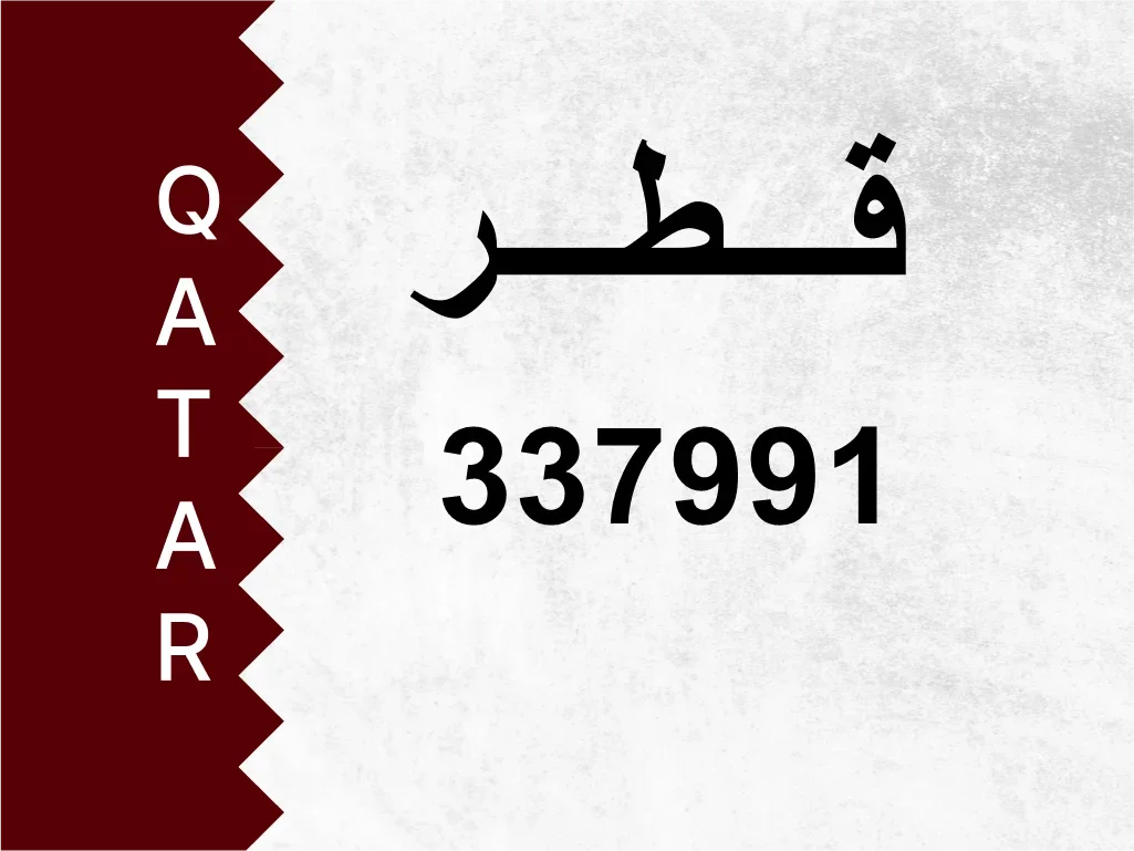 رقم خاص 337991 رقم مميز