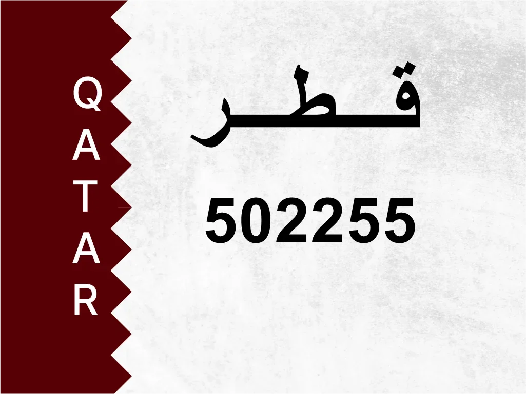رقم خاص  502255