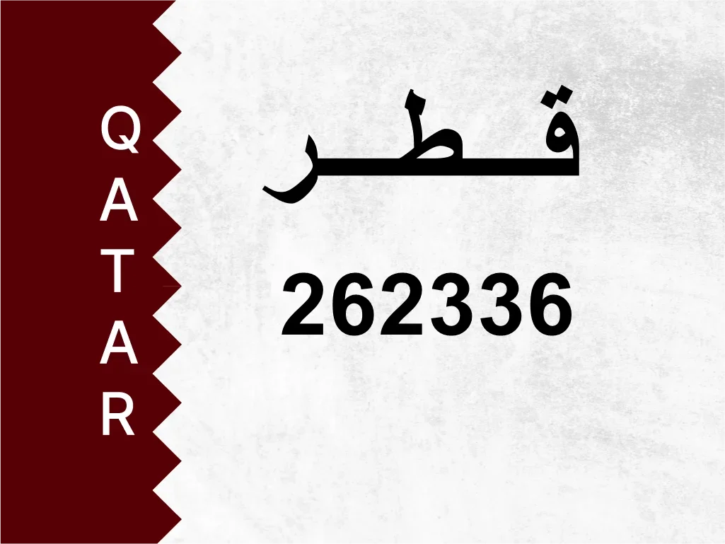 رقم خاص 262336 رقم مميز