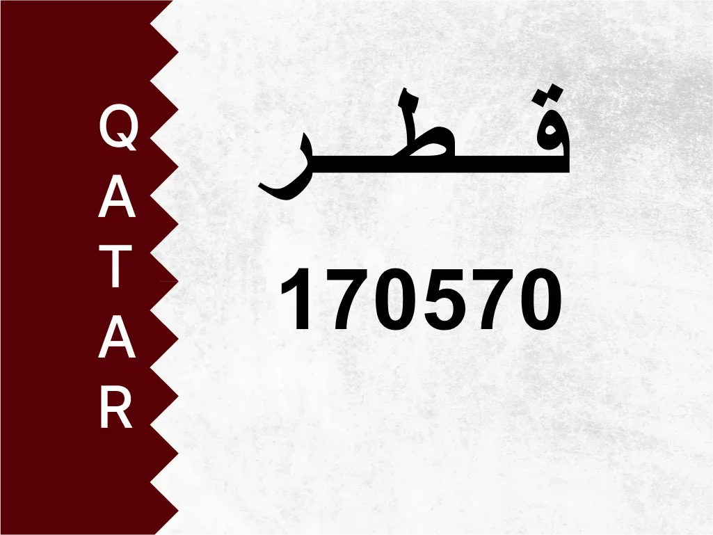 رقم خاص  170570  رقم مميز